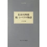 長谷川四郎 鶴/シベリヤ物語(大人の本棚) [全集叢書]