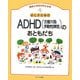 ふしぎだね!?ADHD(注意欠陥多動性障害)のおともだち(発達と障害を考える本〈4〉) [全集叢書]