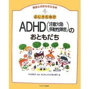 ふしぎだね!?ADHD(注意欠陥多動性障害)のおともだち(発達と障害を考える本〈4〉) [全集叢書]