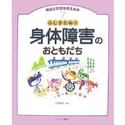 ふしぎだね!?身体障害のおともだち(発達と障害を考える本〈7〉) [全集叢書]