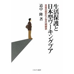 生活保護と日本型ワーキングプア―貧困の固定化と世代間継承 [単行本]