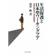 生活保護と日本型ワーキングプア―貧困の固定化と世代間継承 [単行本]