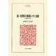 第一次世界大戦期のイラン金融―中東経済の成立(MINERVA人文・社会科学叢書) [全集叢書]