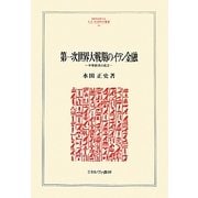 第一次世界大戦期のイラン金融―中東経済の成立(MINERVA人文・社会科学叢書) [全集叢書]