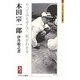 本田宗一郎―やってみもせんで、何がわかる(ミネルヴァ日本評伝選) [全集叢書]