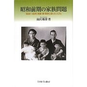 昭和前期の家族問題―一九二六～四五年、格差・病・戦争と闘った人びと [単行本]