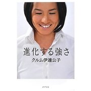 進化する強さ [単行本]
