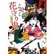 一鬼夜行 花守り鬼(ポプラ文庫ピュアフル) [文庫]