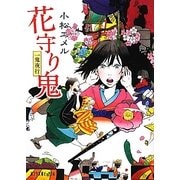 一鬼夜行 花守り鬼(ポプラ文庫ピュアフル) [文庫]