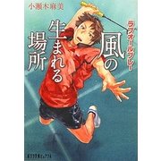 風の生まれる場所―ラブオールプレー(ポプラ文庫ピュアフル) [文庫]