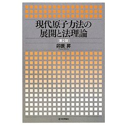 現代原子力法の展開と法理論 第2版 [単行本]