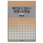 現代原子力法の展開と法理論 第2版 [単行本]