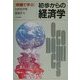 例題で学ぶ初歩からの経済学 [単行本]