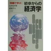 例題で学ぶ初歩からの経済学 [単行本]