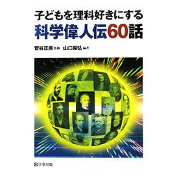 子どもを理科好きにする科学偉人伝60話 [単行本]