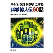 子どもを理科好きにする科学偉人伝60話 [単行本]