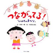 いのちのまつり つながってる! [単行本]
