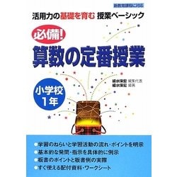 必備!算数の定番授業 小学校1年(活用力の基礎を育む授業ベーシック) [単行本]