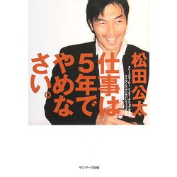 仕事は5年でやめなさい。 [単行本]