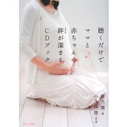 聴くだけでママと赤ちゃんの絆が深まるCDブック [単行本]