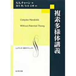 複素多様体講義 ヨドバシ.com - 複素多様体講義（シュプリンガー数学