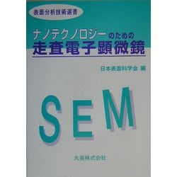 ヨドバシ.com - ナノテクノロジーのための走査電子顕微鏡(表面