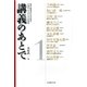 講義のあとで〈1〉―知の追究者たちが語る学問の入り口とその世界 [全集叢書]