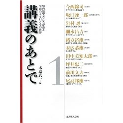 講義のあとで〈1〉―知の追究者たちが語る学問の入り口とその世界 [全集叢書]
