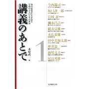 講義のあとで〈1〉―知の追究者たちが語る学問の入り口とその世界 [全集叢書]