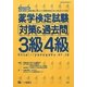 薬学検定試験対策&過去問 3級4級〈平成24年度版〉 [全集叢書]