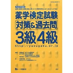 薬学検定試験対策&過去問 3級4級〈平成24年度版〉 [全集叢書]