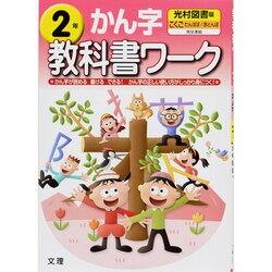 ヨドバシ.com - 小学教科書ワーク漢字2年 光村図書版 [全集叢書