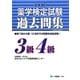 薬学検定試験過去問集 3級4級 [全集叢書]
