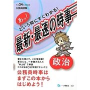 公務員試験 あっ!という間にすぐわかる!最新・最速の時事 政治〈平成24年度受験用〉 [全集叢書]