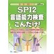 SPI2言語能力検査こんだけ!〈2014年度版〉(薄い!軽い!楽勝シリーズ) [全集叢書]