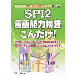 SPI2言語能力検査こんだけ!〈2014年度版〉(薄い!軽い!楽勝シリーズ) [全集叢書]