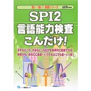 SPI2言語能力検査こんだけ!〈2014年度版〉(薄い!軽い!楽勝シリーズ) [全集叢書]