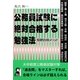 公務員試験に絶対合格する勉強法―短期合格メソッド [単行本]