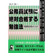 公務員試験に絶対合格する勉強法―短期合格メソッド [単行本]