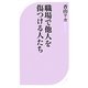 職場で他人を傷つける人たち(ベスト新書) [新書]