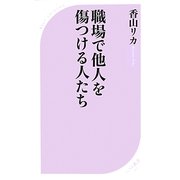 職場で他人を傷つける人たち(ベスト新書) [新書]