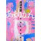 あまりかん。―尼崎青春物語 [単行本]