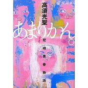 あまりかん。―尼崎青春物語 [単行本]
