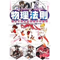 Physics Girls物理法則―萌えて覚える物理学の基本 [単行本]