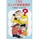 こちらズッコケ探偵事務所(ポプラ社文庫〈A195〉) [新書]