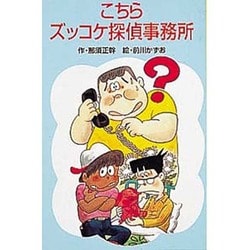 こちらズッコケ探偵事務所(ポプラ社文庫〈A195〉) [新書]