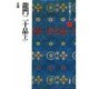 龍門二十品〈上〉(中国法書ガイド〈20〉) [全集叢書]