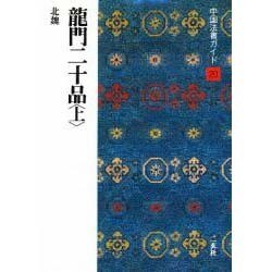 龍門二十品〈上〉(中国法書ガイド〈20〉) [全集叢書]