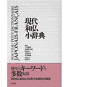 現代和仏小辞典 [事典辞典]