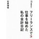 フリーランスで仕事を始めた私の会計日記(アスカビジネス) [単行本]